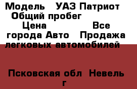  › Модель ­ УАЗ Патриот › Общий пробег ­ 26 000 › Цена ­ 580 000 - Все города Авто » Продажа легковых автомобилей   . Псковская обл.,Невель г.